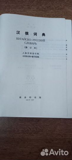 Большой китайско- русский словарь