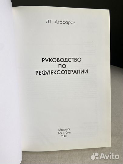 Книга Руководство по рефлексотерапии / Агасаров