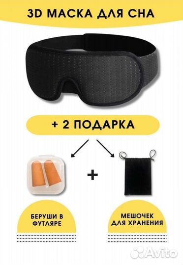Маска для сна