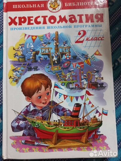 Хрестоматия для чтения 1-2класса