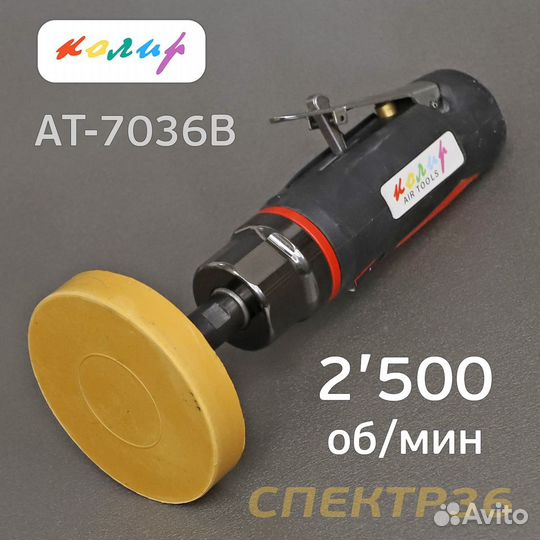 Пневмомашинка для удаления клея Колир AT-7036B