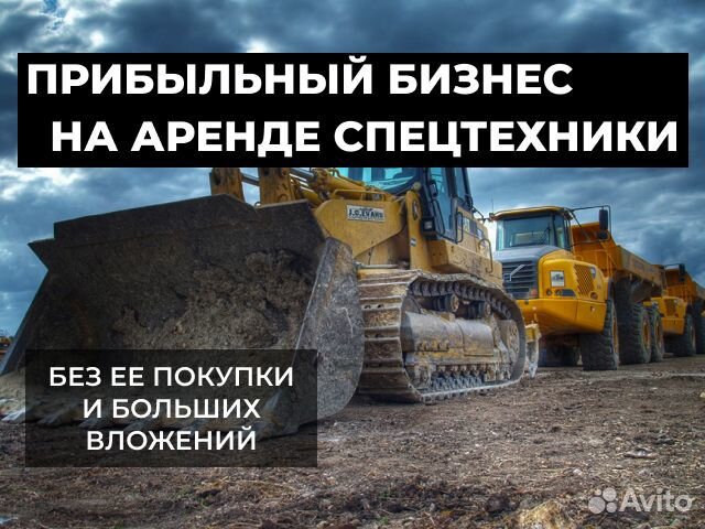 Прибыльный бизнес на аренде спецтехники