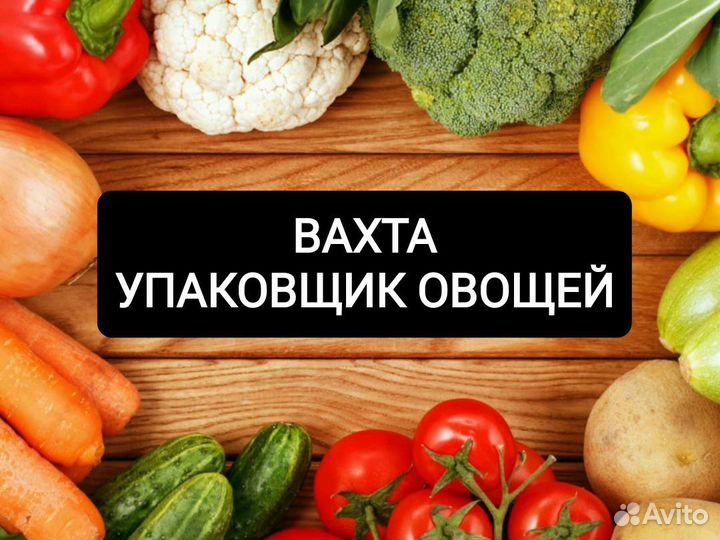 Рабочий на овощное производство.Вахта.г.Елабуга