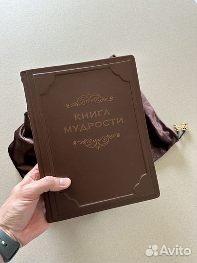 Книга мудрости (подарочная кожаная книга в мешочке