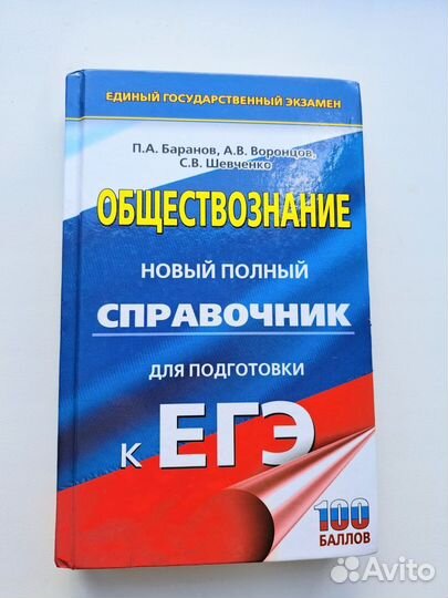 Справочник ЕГЭ по Обществознанию. Баранов П. А