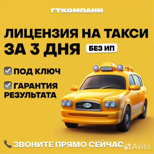Лицензия на такси без ИП