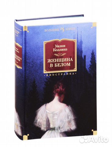 Книга Женщина в белом У.Коллинз