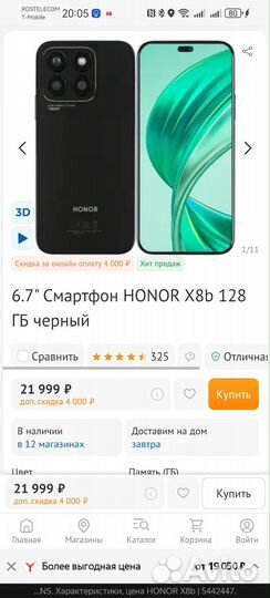 HONOR X8b, 8/128 ГБ