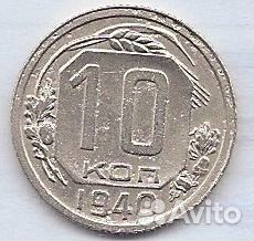 10 копеек 1940г (брак, раскол штемпеля)