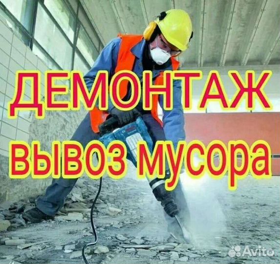 Демонтажные работы
