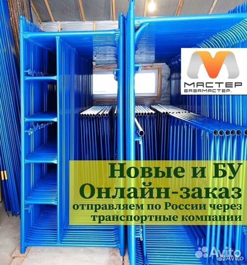 Строительные леса / под заказ