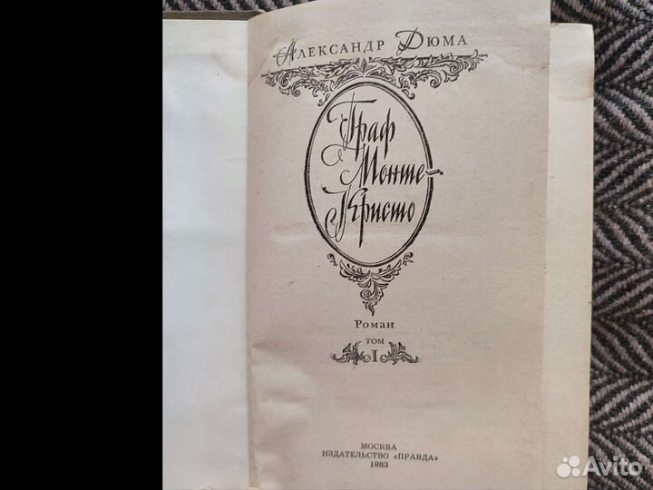 Дюма Граф Монте Кристо 2 тома
