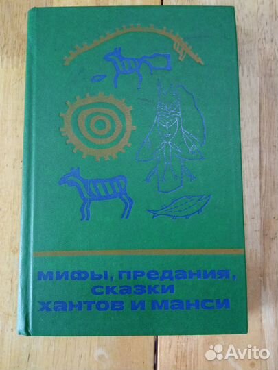 Мифы, предания, сказки хантов манси