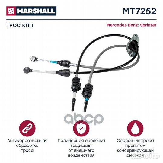 Трос кпп MT7252 marshall