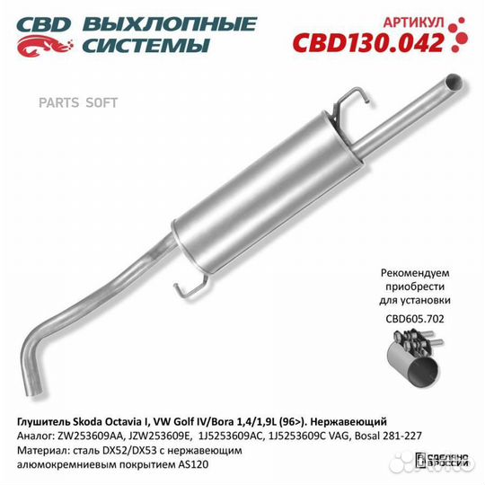 CBD CBD130042 Глушитель Skoda Octavia I VW Golf IV/Bora 1 4/1 9L (96) JZW253609AA Нержавеющий. CBD13