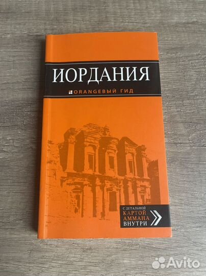 Путеводитель. Иордания
