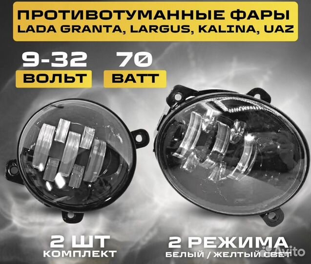 Птф LADA Largus, Kalina, Granta, UAZ 2 режима 70W