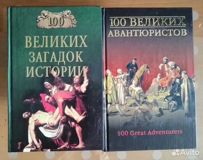 100 великих. Комплект книг
