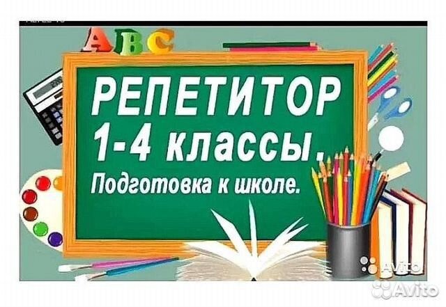 Репетитор начальных классов