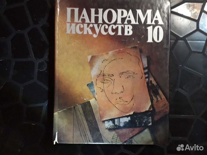 Панорама исскуства 10