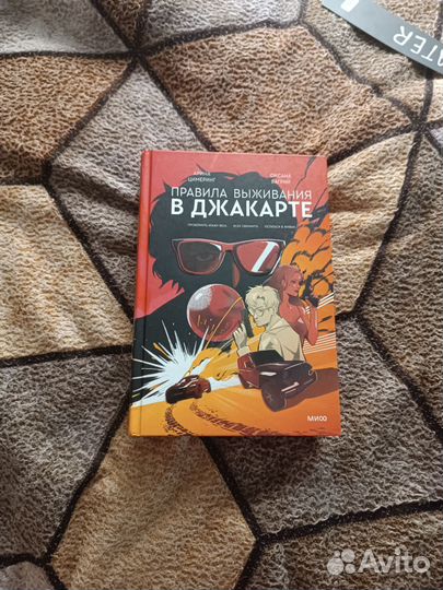 Правила выживания в джакарте