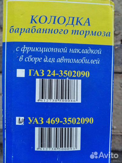 Колодки барабанного тормоза УАЗ 469