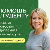 Курсовые, дипломные, рефераты: помогу оформить, Белая Холуница