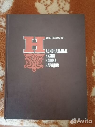 Национальные кухни наших народов Похлебкин