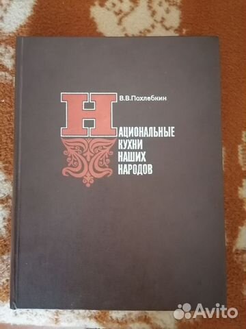 Национальные кухни наших народов Похлебкин