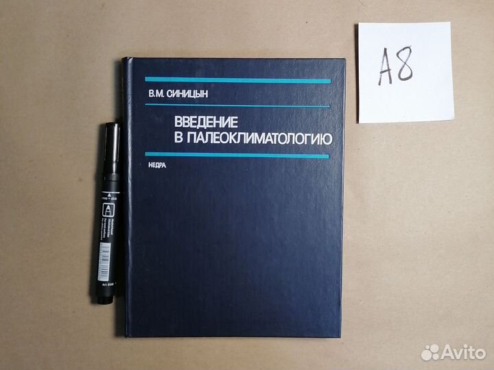 Введение в палеоклиматологию. / Синицын В.М