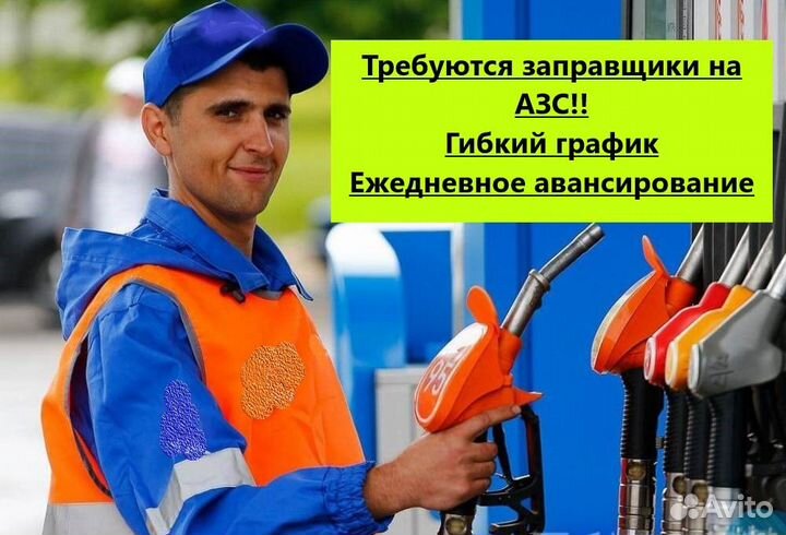 Заправщик АЗС