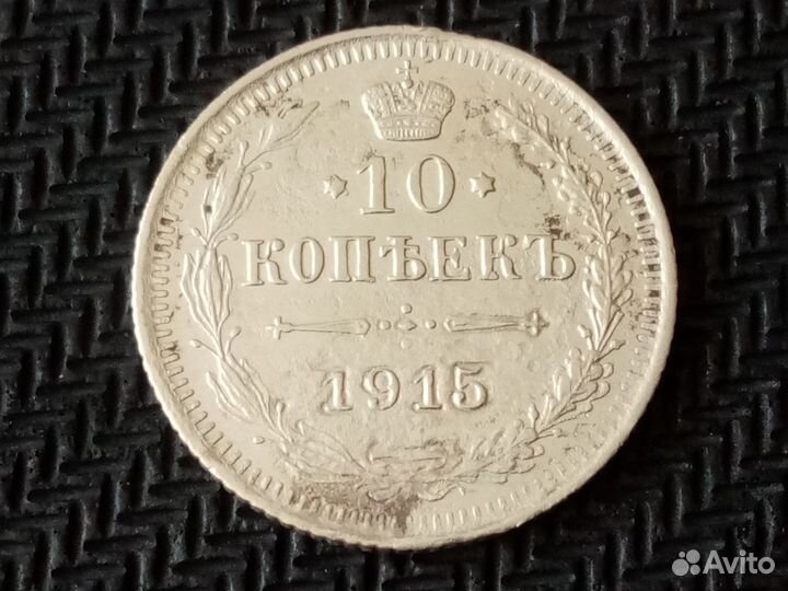 10 копеек 1915 г. вс
