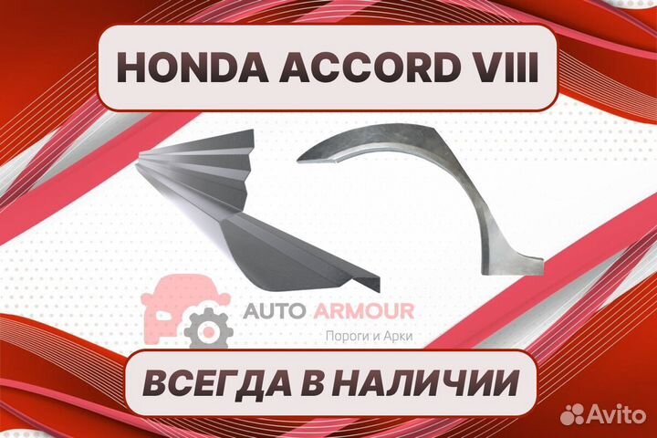 Пороги Honda Accord 8 ремонтные кузовные