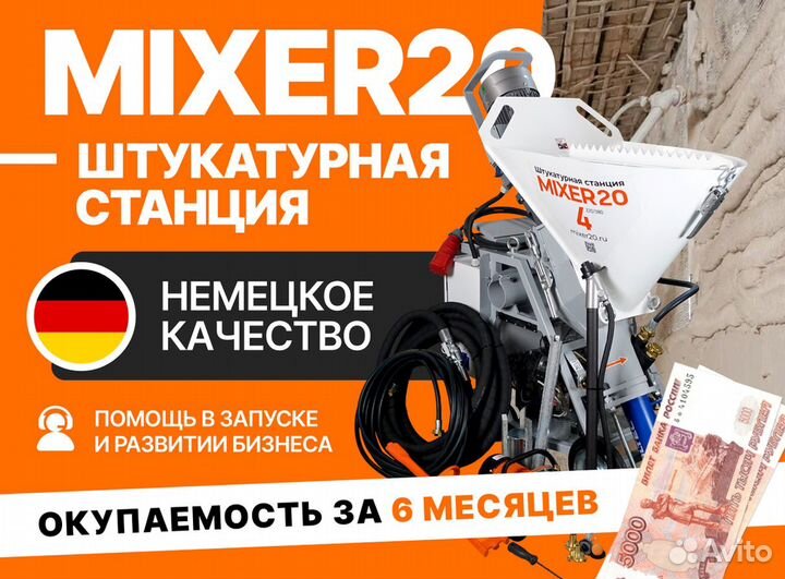 Штукатурная станция Mixer20