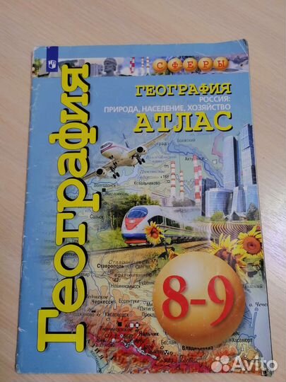 Атлас по географии 8-9 класс