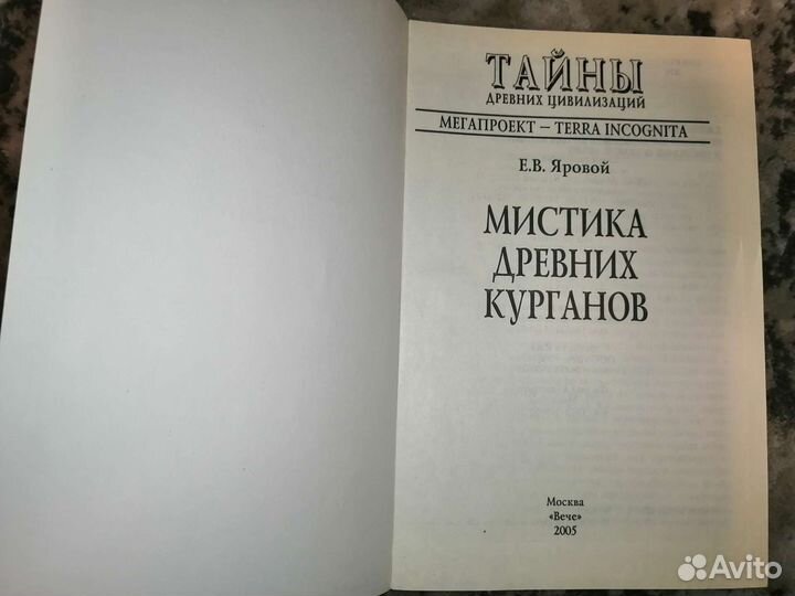 Мистика древних курганов Е. В. Яровой