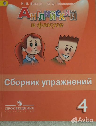 Английский в фокусе Сборник упражнений 4 класс