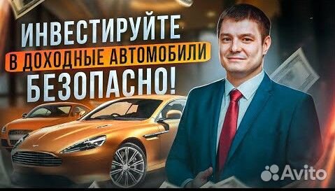 Инвестиции в Автобизнес под залог авто