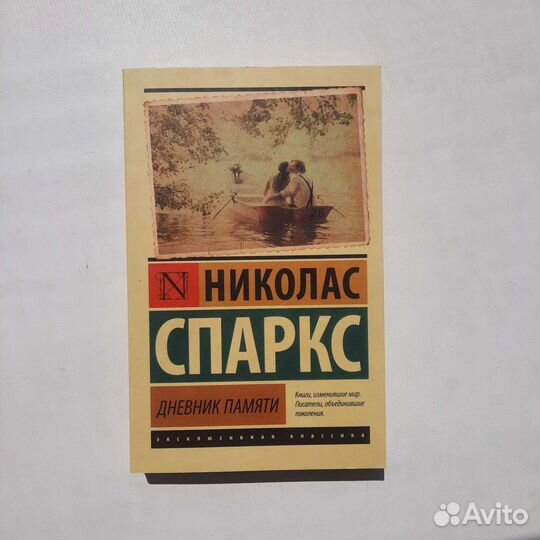Книга Дневник памяти, Николас Спаркс