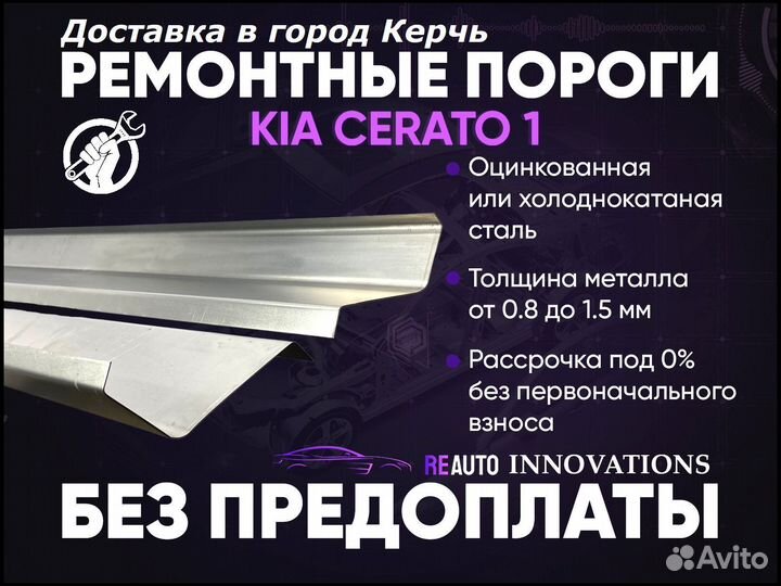 Ремонтные пороги на Kia Cerato 1