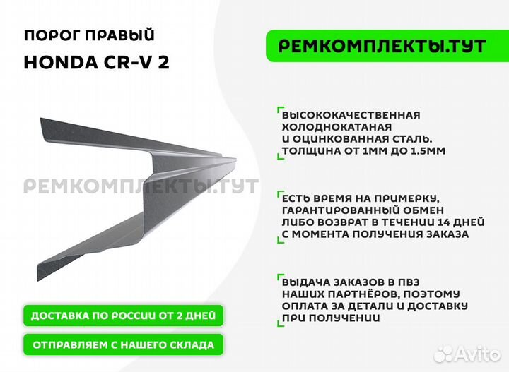 Порог правый Honda CR-V 2