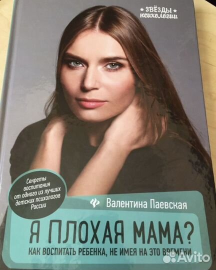 Книга Паевская Я плохая мама