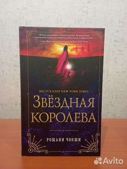 Звёздная королева. Рошани Чокши