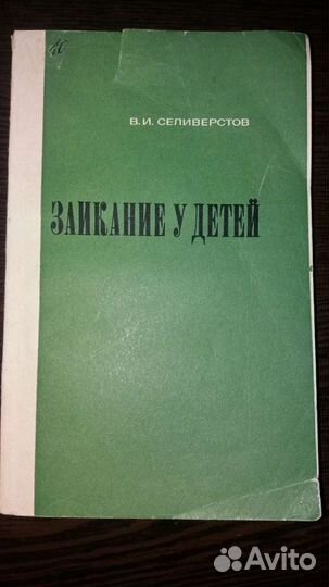 Заикание у детей. Селиверстов