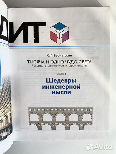 Книга Эрудит Шедевры инженерной мысли Бернатосян