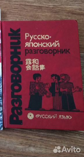 Словари и разговорник японского языка