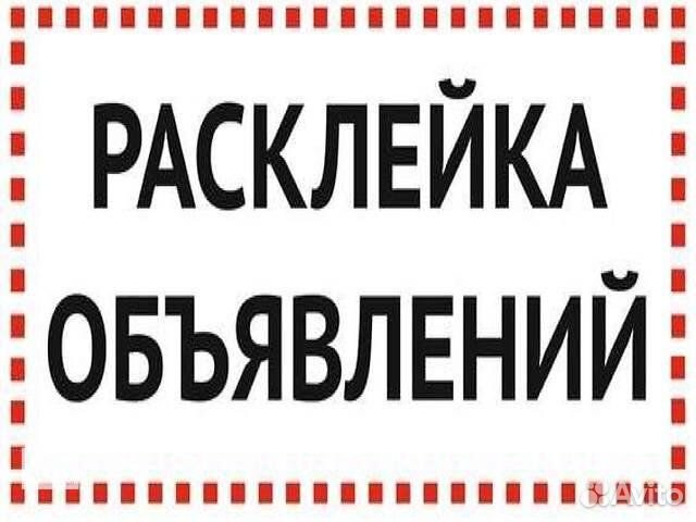 Расклейщик объявлений, подработка