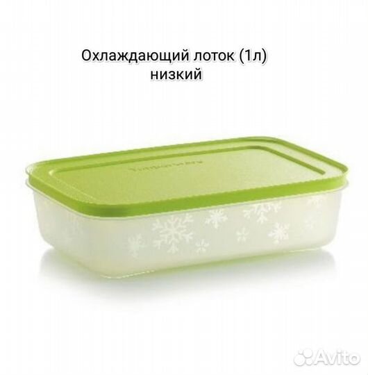 Охлаждающие лотки 450мл и 1,1 л Tupperware