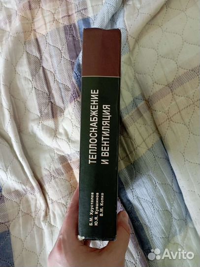 Теплоснабжение и вентиляция, учебник для вузов