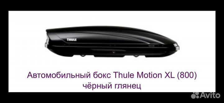 Автобокс + багажник thule